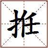 拰的图片