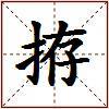 拵的图片