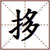 拸的图片