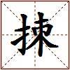 拺的图片