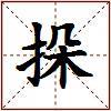 挆的图片