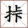 挊的图片