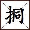 挏的图片