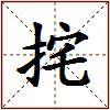 挓的图片