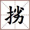 挘的图片