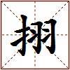 挧的图片
