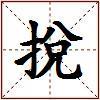 挩的图片