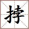 挬的图片