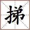 挮的图片