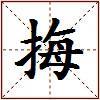 挴的图片