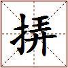 挵的图片