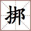 挷的图片