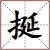 挻的图片