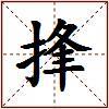 捀的图片