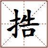 捁的图片