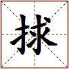 捄的图片