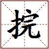 捖的图片