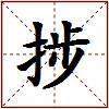 捗的图片