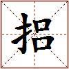 捛的图片