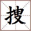 捜的图片