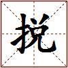 捝的图片