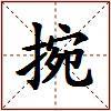 捥的图片