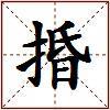 捪的图片