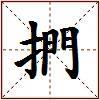 捫的图片