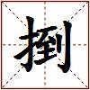 捯的图片