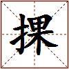 捰的图片