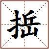 捳的图片