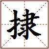 捸的图片