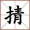 掅的图片