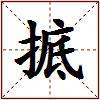 掋的图片