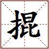 掍的图片