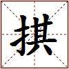 掑的图片