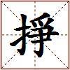 掙的图片