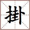 掛的图片