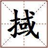 掝的图片