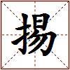 掦的图片