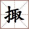 掫的图片