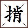 掯的图片