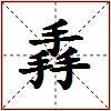 掱的图片