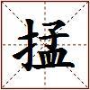 掹的图片