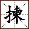 揀的图片