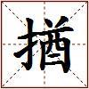 揂的图片