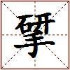 揅的图片