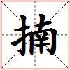 揇的图片