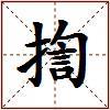揈的图片