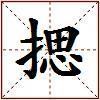 揌的图片